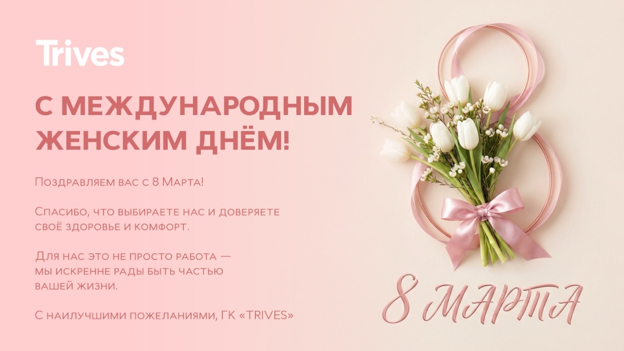 С 8 марта!