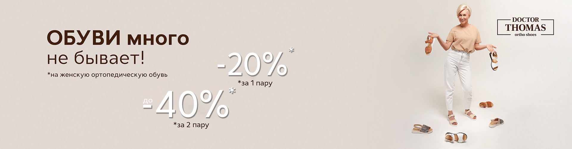 При покупке женской ортопедической обуви Dr.Thomas - скидка до 40% При покупке женской ортопедической обуви Dr.Thomas - скидка до 40%