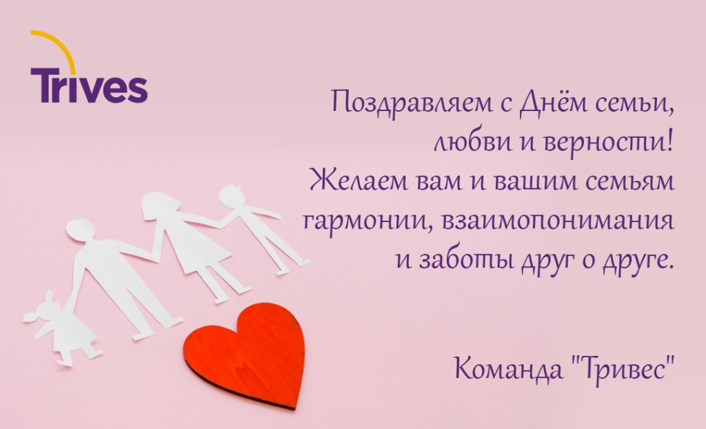 С Днём семьи, любви и верности!